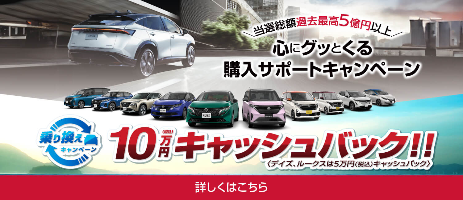 乗り換えキャンペーン