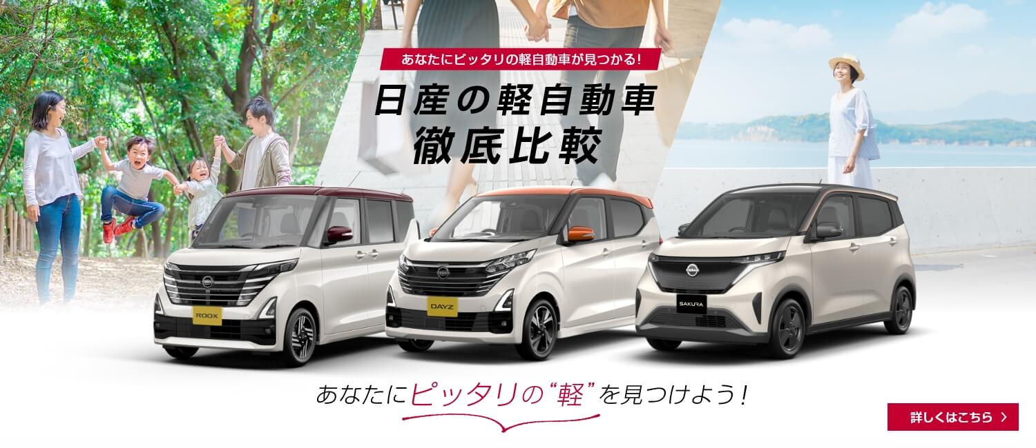 あなたにピッタリの軽自動車が見つかる! 日産の軽自動車徹底比較