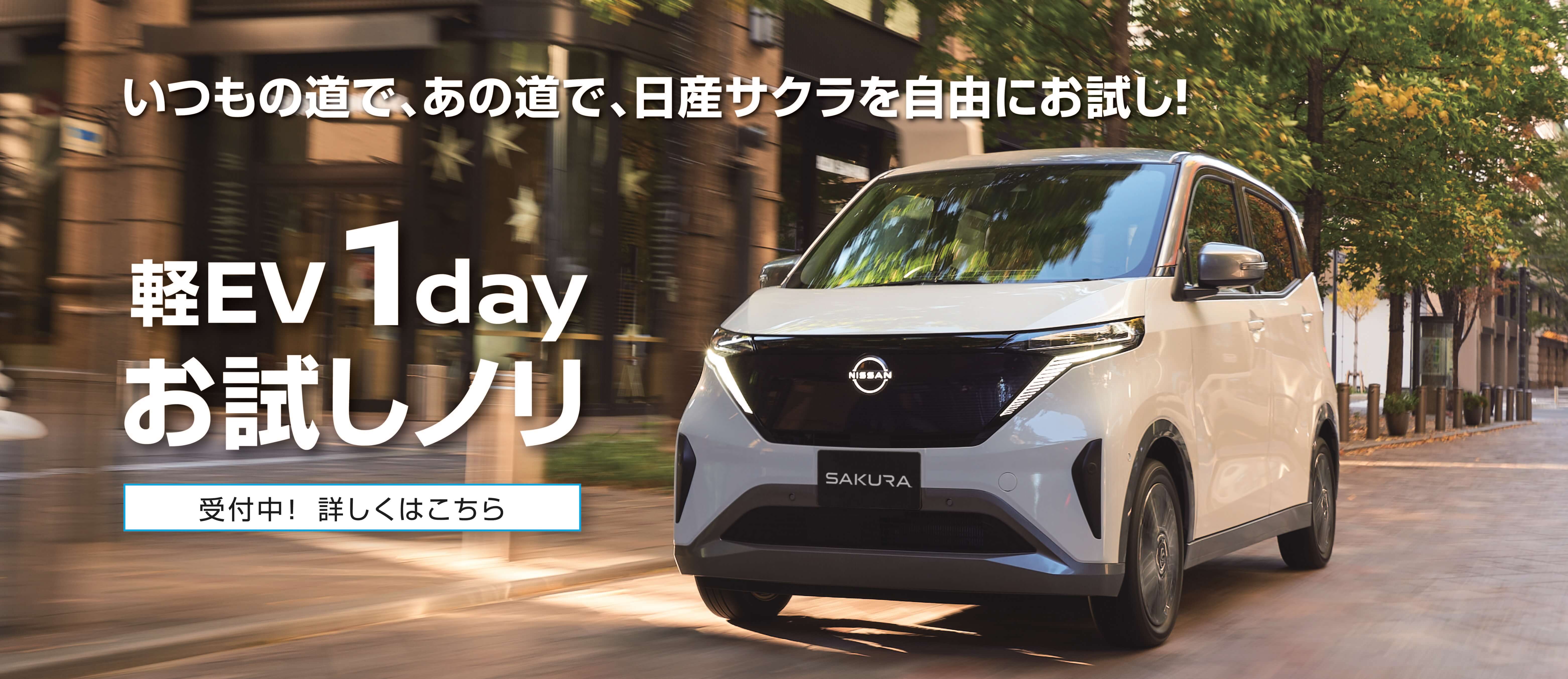 日産サクラ 「軽EV 1day お試しノリ」 キャンペーン