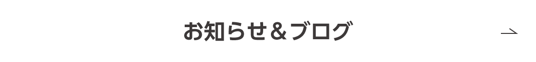 お知らせ＆ブログ