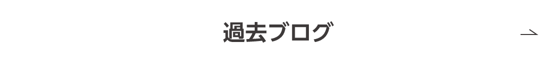 過去ブログ