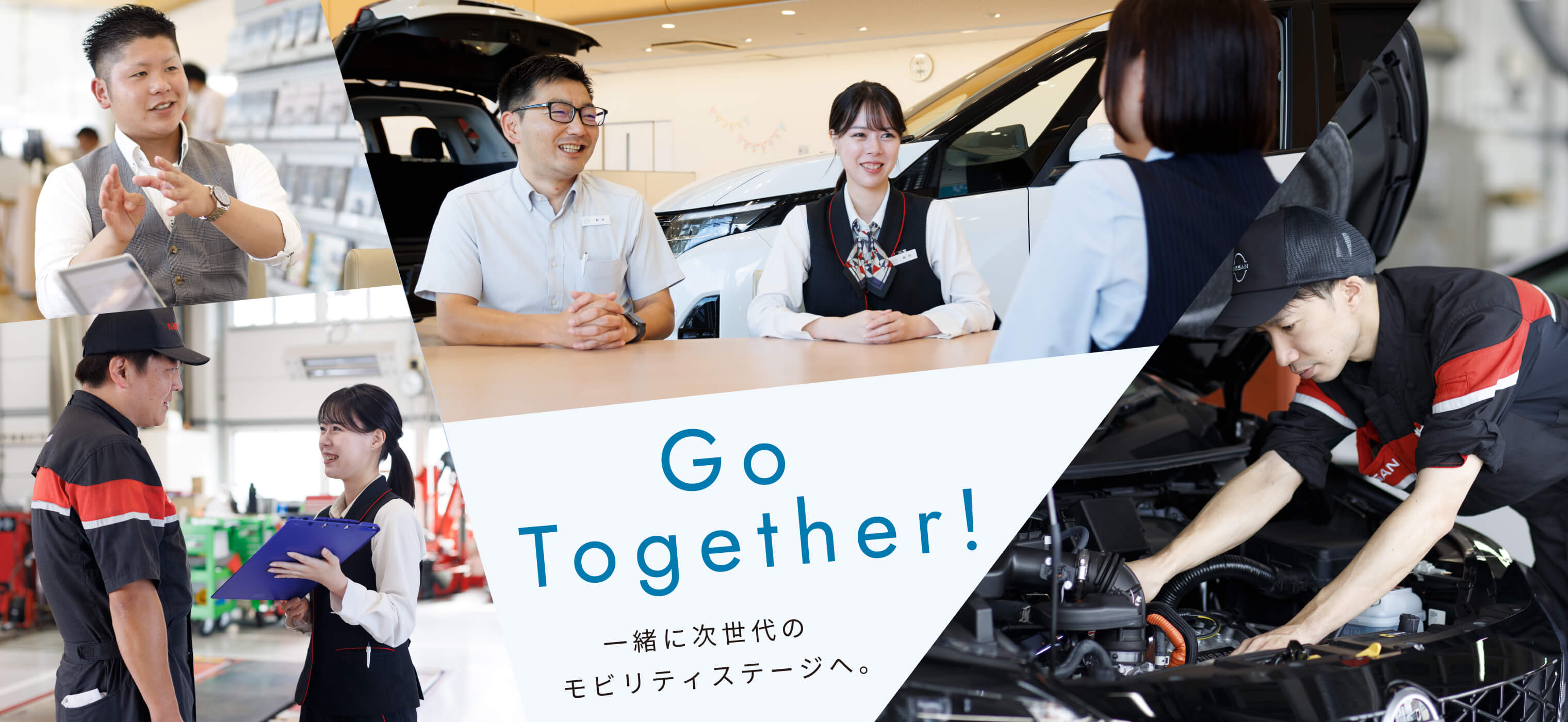 Go Together! 一緒に次世代のモビリティステージへ。